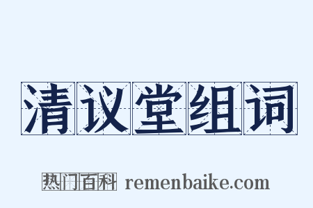 清议堂组词是什么意思的图片